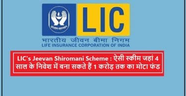 LIC's Jeevan Shiromani Scheme