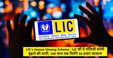 LIC's Jeevan Umang Scheme