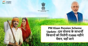 PM Kisan Pension Scheme Update