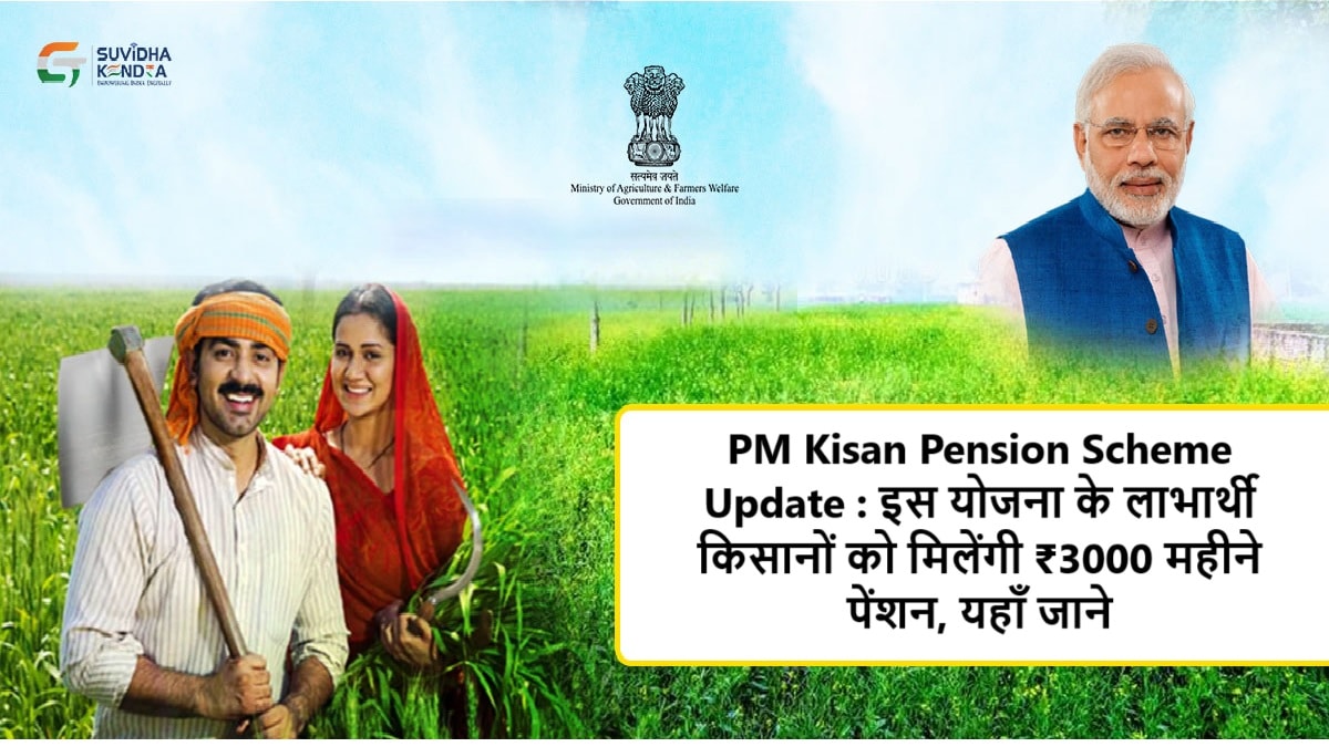 PM Kisan Pension Scheme Update